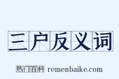 三户反义词是什么意思的图片